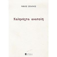 Καληνύχτα Ανατολή - Νίκος Σπανός