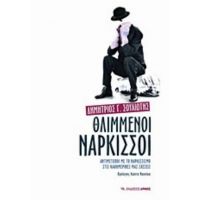 Θλιμμένοι Νάρκισσοι - Δημήτριος Γ. Σουλιώτης