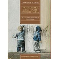Γραμματισμός Στην Πρώτη Σχολική Ηλικία - Αθανάσιος Αϊδίνης