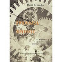Τα Γρανάζια Του Χρόνου - David S. Landes