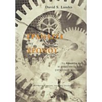 Τα Γρανάζια Του Χρόνου - David S. Landes