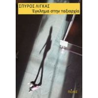 Έγκλημα Στην Ταξιαρχία - Σπύρος Λίγκας