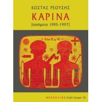 Καρίνα - Κώστας Ρεούσης