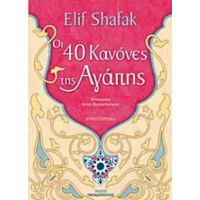 Οι 40 Κανόνες Της Αγάπης - Elif Shafak