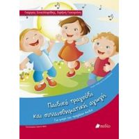 Παιδικό Τραγούδι Και Συναισθηματική Αγωγή - Γιώργος Σακελλαρίδης