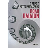 Πόλη Παιδιών - Πέτρος Κουτσιαμπασάκος