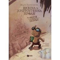 Εκείνα Τα Χριστούγεννα Ήρθαν Τα Κάτω Πάνω! - Μαρία Παπαγιάννη