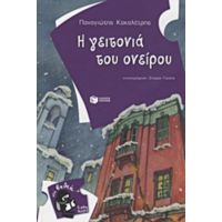 Η Γειτονιά Του Ονείρου - Παναγιώτης Κακαλέτρης