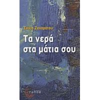 Τα Νερά Στα Μάτια Σου - Σόνια Ζαχαράτου