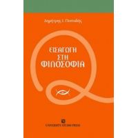 Εισαγωγή Στη Φιλοσοφία - Δημήτρης Ι. Παπαδής