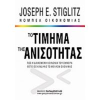 Το Τίμημα Της Ανισότητας - Joseph E. Stiglitz