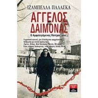 Άγγελος Ή Δαίμονας - Ιζαμπέλλα Παλάσκα