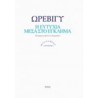 Η Ευτυχία Μέσα Στο Έγκλημα - Ωρεβιγύ