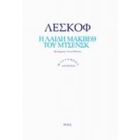 Η Λαίδη Μάκβεθ Του Μτσενσκ - Λέσκοφ