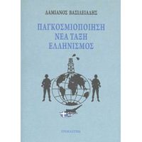 Παγκοσμιοποίηση, Νέα Τάξη, Ελληνισμός - Δαμιανός Βασιλειάδης