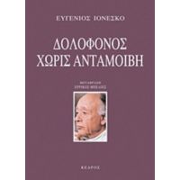 Δολοφόνος Χωρίς Ανταμοιβή - Ευγένιος Ιονέσκο