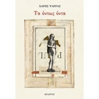 Τα Όντως Όντα - Χάρης Ψαρράς