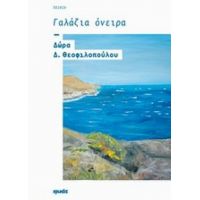 Γαλάζια Όνειρα - Δώρα Δ. Θεοφιλοπούλου