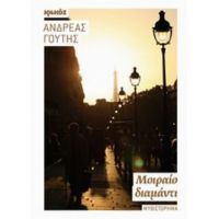 Μοιραίο Διαμάντι - Ανδρέας Γούτης