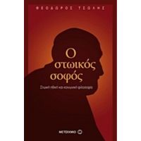 Ο Στωικός Σοφός - Θεόδωρος Τσώλης