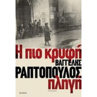 Η Πιο Κρυφή Πληγή - Βαγγέλης Ραπτόπουλος