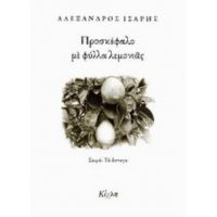 Προσκέφαλο Με Φύλλα Λεμονιάς - Αλέξανδρος Ίσαρης