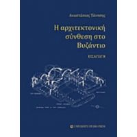 Η Αρχιτεκτονική Σύνθεση Στο Βυζάντιο - Αναστάσιος Τάντσης