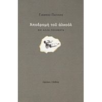 Αποδρομή Του Αλκοόλ Και Άλλα Ποιήματα - Γιάννης Πατίλης