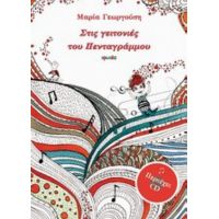 Στις Γειτονιές Του Πενταγράμμου - Μαρία Γεωργούση