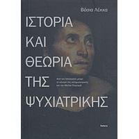 Ιστορία Και Θεωρία Της Ψυχιατρικής - Βάσια Λέκκα