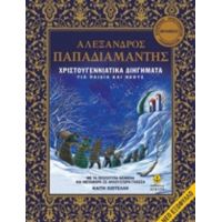 Χριστουγεννιάτικα Διηγήματα - Αλέξανδρος Παπαδιαμάντης