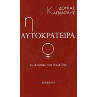 Το Χρονικό Της Νέας Γης: Η Αυτοκράτειρα - Δούκας Καπάνταης