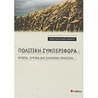 Πολιτική Συμπεριφορά - Μάρω Παντελίδου Μαλούτα