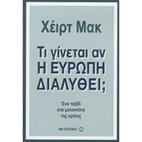 Τι Γίνεται Αν Η Ευρώπη Διαλυθεί; - Χέιρτ Μακ