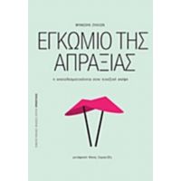 Εγκώμιο Της Απραξίας - Φρανσουά Ζυλλιέν