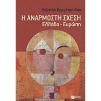 Η Ανάρμοστη Σχέση - Κώστας Βεργόπουλος