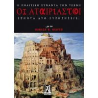 Οι Αταίριαστοι (η Πολιτική Συναντά Την Τέχνη) - Συλλογικό έργο