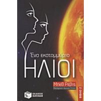 Ένα Εκατομμύριο Ήλιοι - Μπεθ Ρέβις