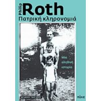 Πατρική Κληρονομιά - Philip Roth