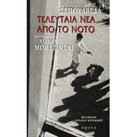 Τελευταία Νέα Από Το Νότο - Λουίς Σεπούλβεδα