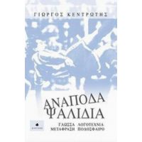 Ανάποδα Ψαλίδια - Γιώργος Κεντρωτής