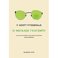 Ο Μεγάλος Γκάτσμπυ - F. Scott Fitzgerald