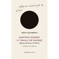 Διονυσίου Σολωμού "Η Γυναίκα Της Ζάκυθος", Έχθρισσα Θανάσιμη Του Έθνους - Μαρία Δεληβοριά