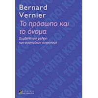 Το Πρόσωπο Και Το Όνομα - Μπερνάρ Βερνιέ