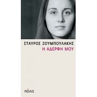 Η Αδερφή Μου - Σταύρος Ζουμπουλάκης