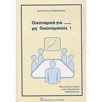Οικονομικά Για... Μη Οικονομικούς - Κωνσταντίνος Ανδριόπουλος