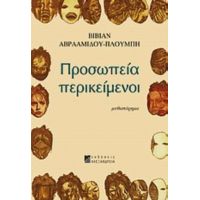 Προσωπεία Περικείμενοι - Βίβιαν Αβρααμίδου - Πλούμπη