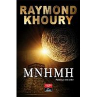 Μνήμη - Raymond Khoury