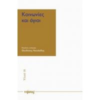 Κοινωνίες Και Άγιοι - Συλλογικό έργο