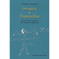 Ιστορίες Και Παραμύθια - Τανκρέντι Μαραντέι